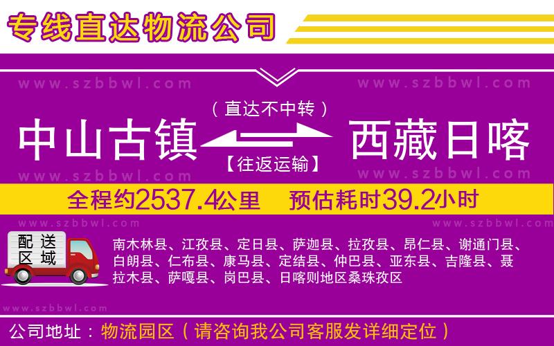 中山古鎮(zhèn)到西藏日喀則地區(qū)物流公司
