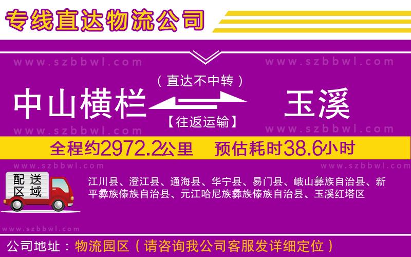 中山橫欄到玉溪物流公司