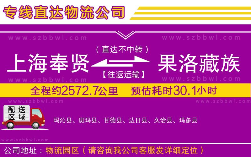 上海奉賢區(qū)到果洛藏族自治州物流公司