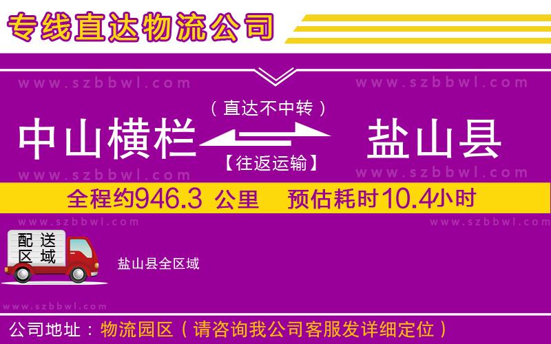 中山橫欄到鹽山縣物流公司