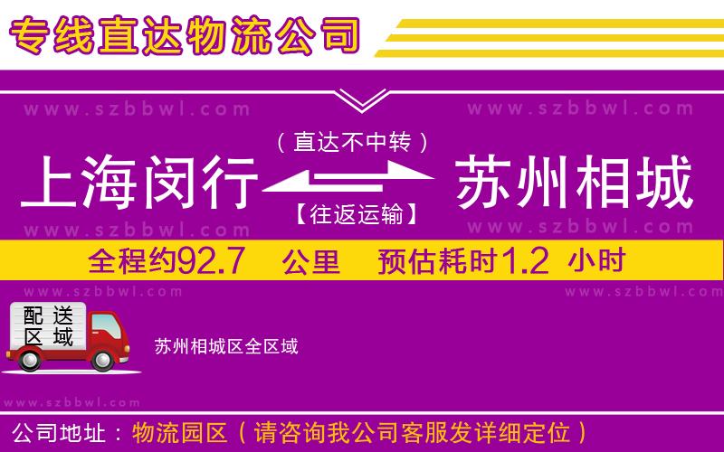 上海閔行區(qū)到蘇州相城區(qū)物流專線