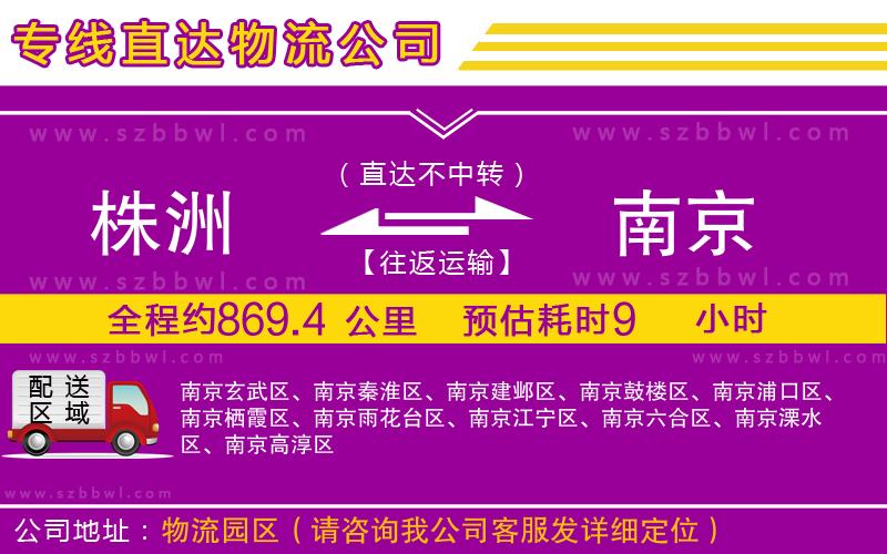 株洲到南京物流公司