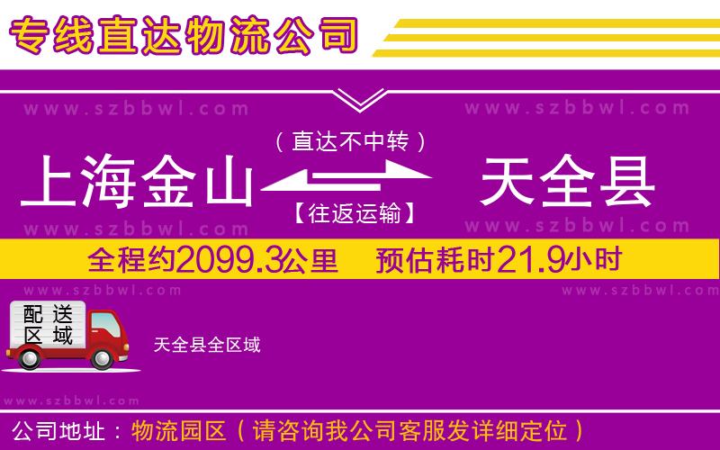 上海金山區(qū)到天全縣物流公司