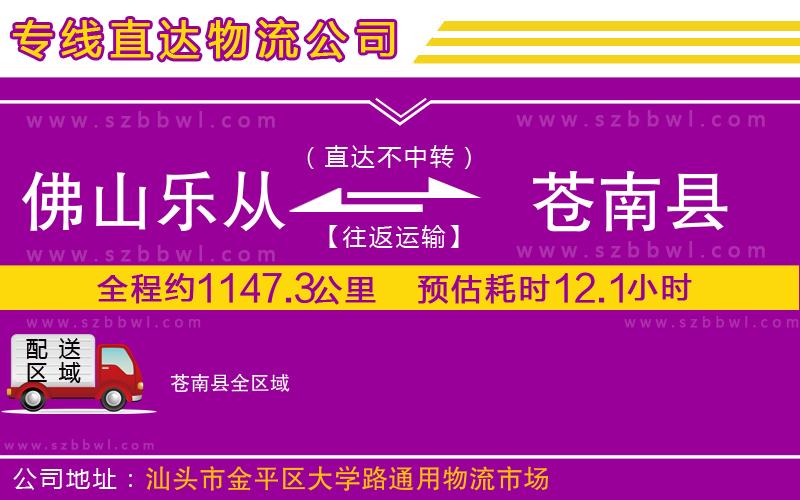 佛山樂從鎮(zhèn)到蒼南縣物流公司