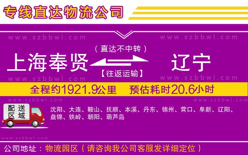 上海奉賢區(qū)到遼寧物流公司