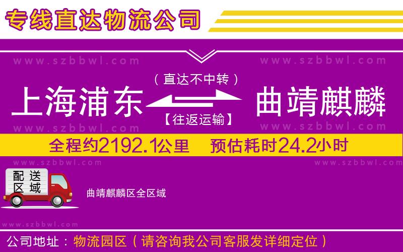 上海浦東區(qū)到曲靖麒麟?yún)^(qū)物流公司