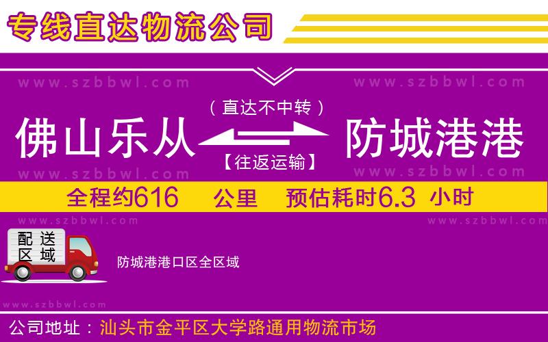 佛山樂從鎮(zhèn)到防城港港口區(qū)物流公司