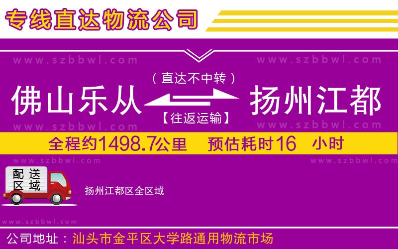 佛山樂(lè)從鎮(zhèn)到揚(yáng)州江都區(qū)物流公司