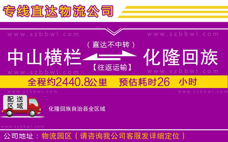 中山橫欄到化隆回族自治縣物流公司