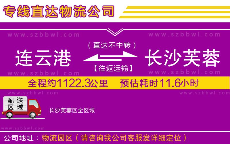 連云港到長(zhǎng)沙芙蓉區(qū)物流專線