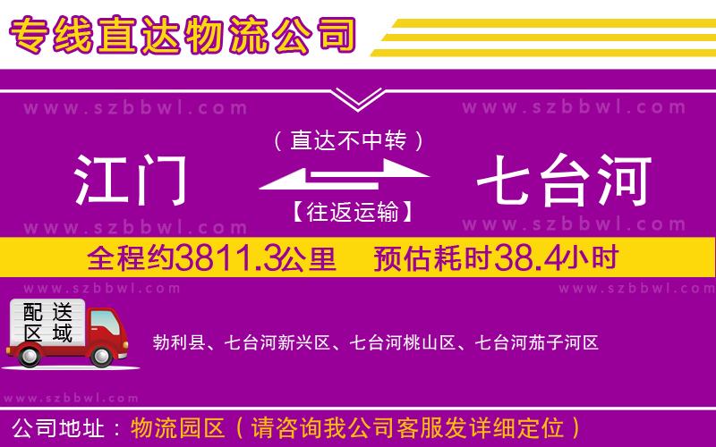 江門到七臺(tái)河物流專線