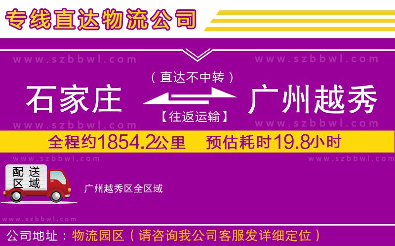 石家莊到廣州越秀區(qū)物流公司