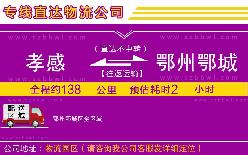孝感到鄂州鄂城區(qū)物流公司
