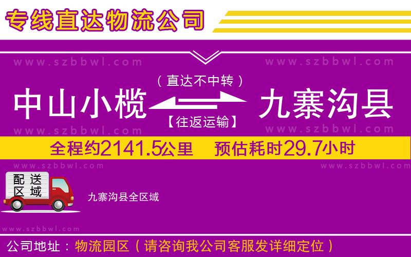 中山小欖到九寨溝縣物流專(zhuān)線(xiàn)