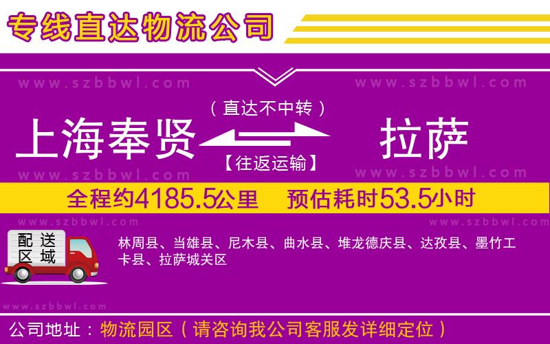 上海奉賢區(qū)到拉薩物流專線