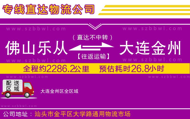佛山樂從鎮(zhèn)到大連金州區(qū)物流專線