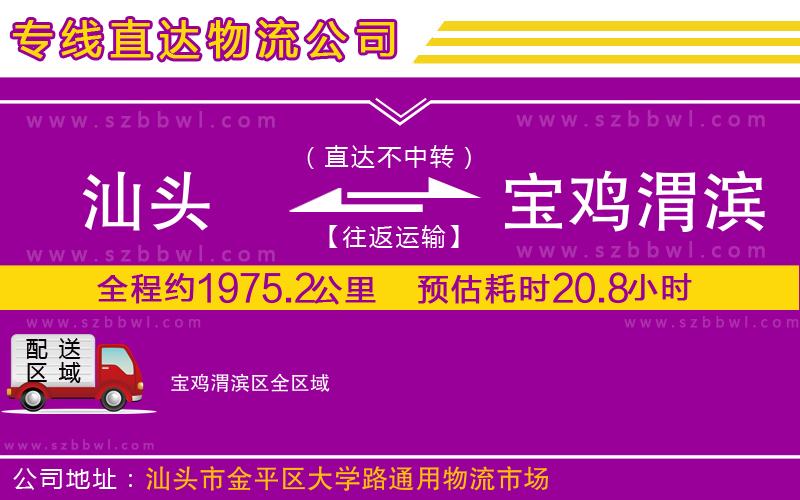 汕頭到寶雞渭濱區(qū)物流公司