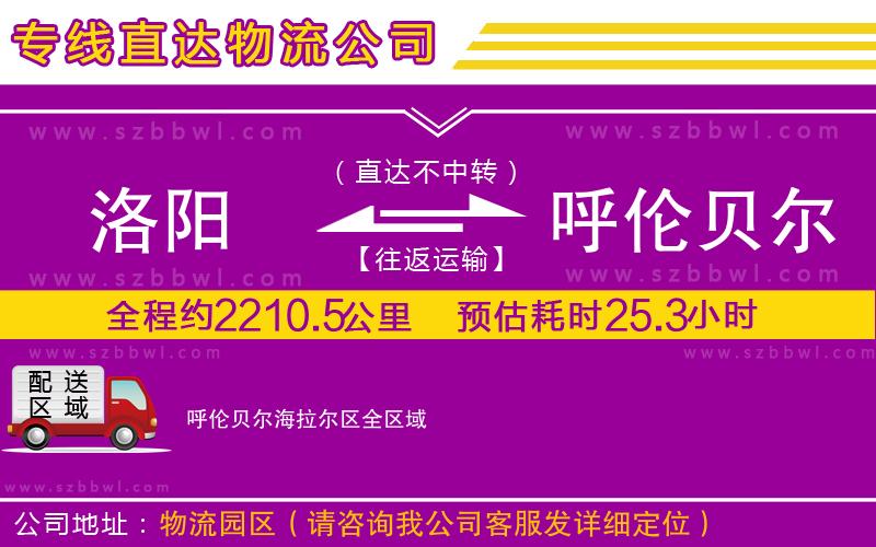 洛陽到呼倫貝爾海拉爾區(qū)物流專線