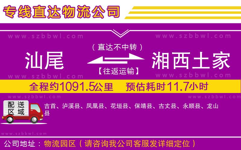 汕尾到湘西土家族苗族自治州物流公司