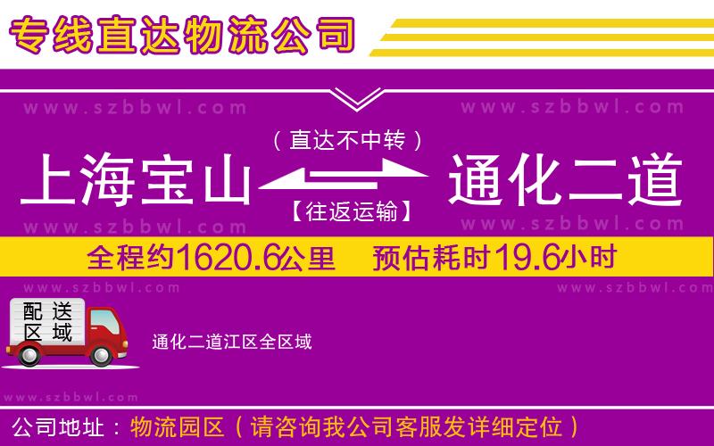上海寶山區(qū)到通化二道江區(qū)物流公司