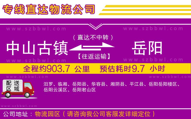 中山古鎮(zhèn)到岳陽物流公司