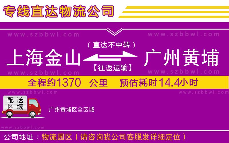 上海金山區(qū)到廣州黃埔區(qū)物流專線