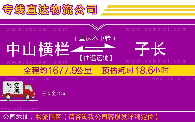 中山橫欄到子長物流公司