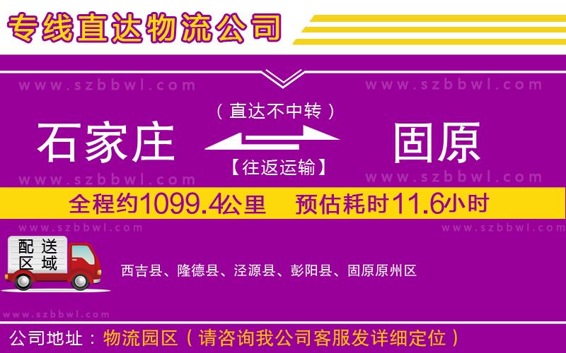 石家莊到固原物流公司