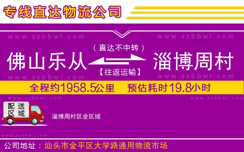 佛山樂從鎮(zhèn)到淄博周村區(qū)物流公司