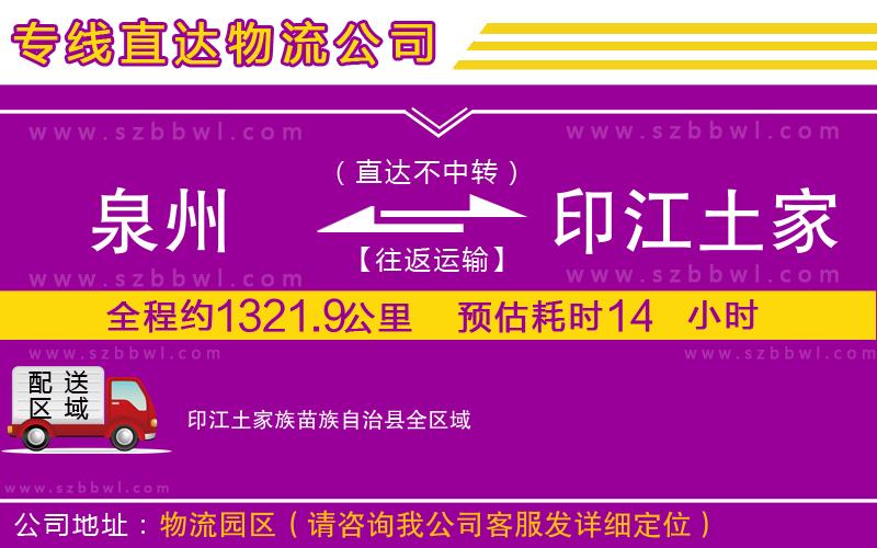 泉州到印江土家族苗族自治縣物流公司