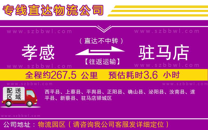 孝感到駐馬店物流公司