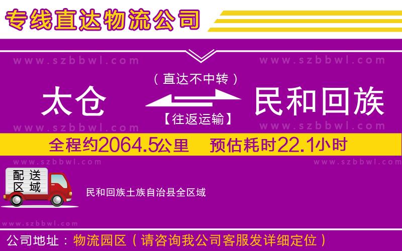 太倉(cāng)到民和回族土族自治縣物流公司