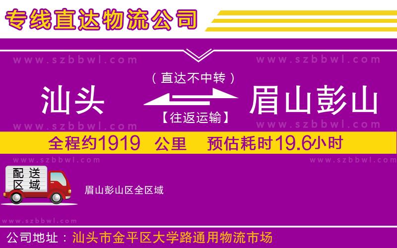 汕頭到眉山彭山區(qū)物流公司