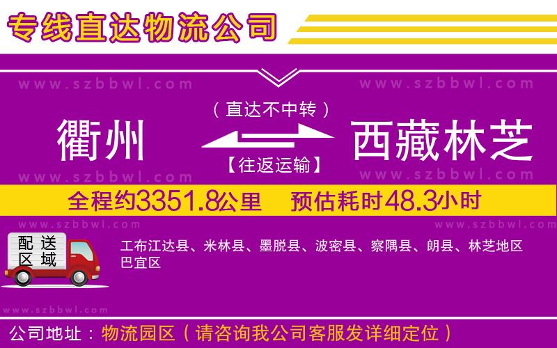 衢州到西藏林芝地區(qū)物流專線