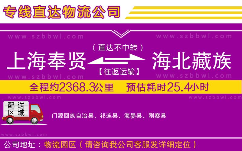 上海奉賢區(qū)到海北藏族自治州物流專線