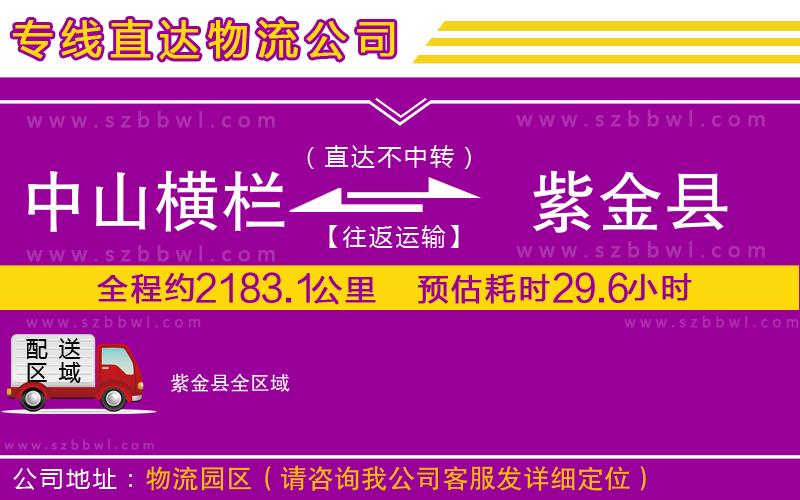 中山橫欄到紫金縣物流專線