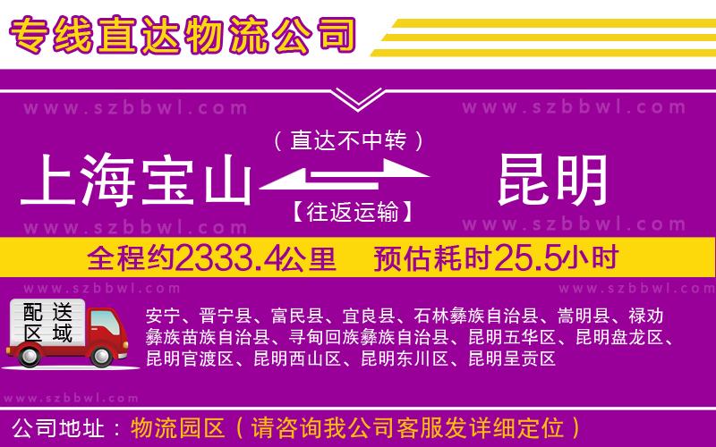 上海寶山區(qū)到昆明物流專線