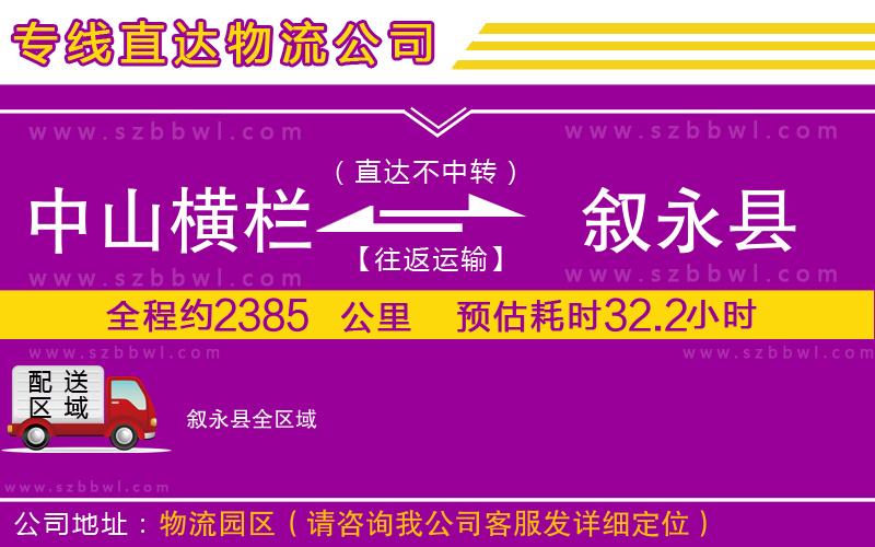 中山橫欄到敘永縣物流專線