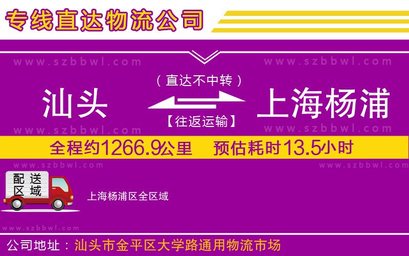 汕頭到上海楊浦區(qū)物流公司