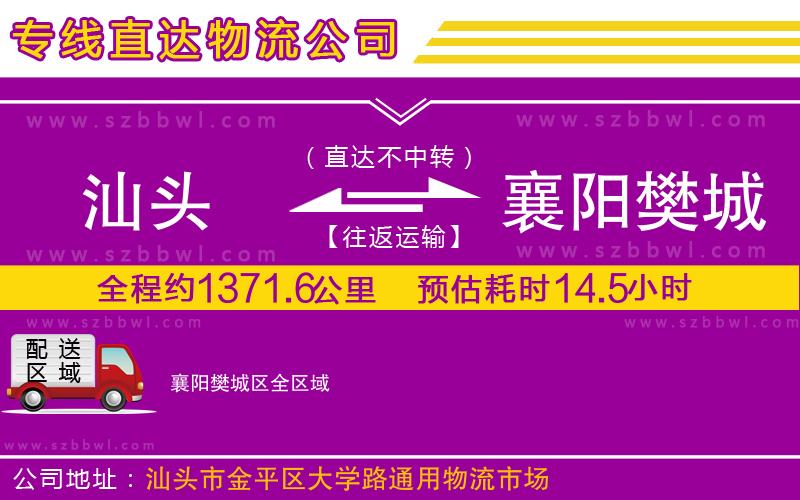 汕頭到襄陽(yáng)樊城區(qū)物流專線