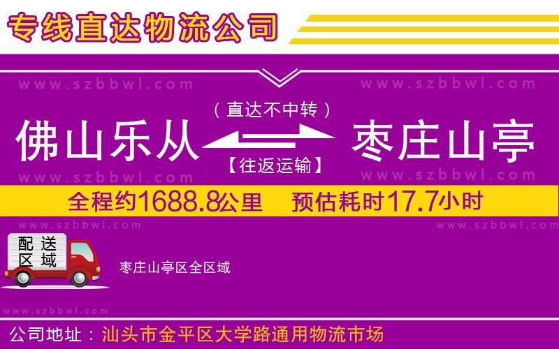 佛山樂從鎮(zhèn)到棗莊山亭區(qū)物流專線