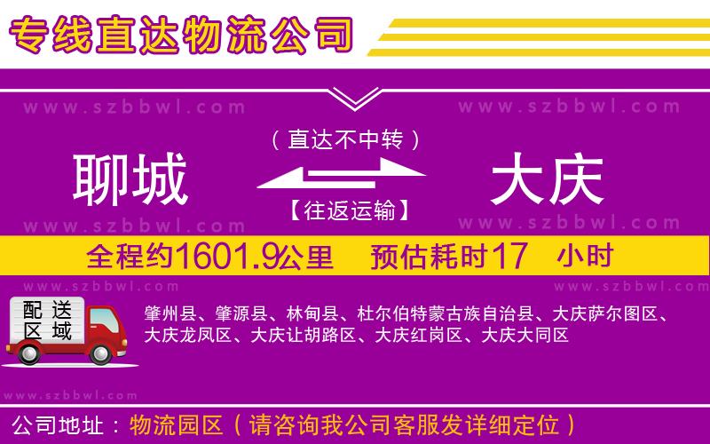 聊城到大慶物流公司