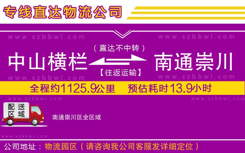 中山橫欄到南通崇川區(qū)物流公司