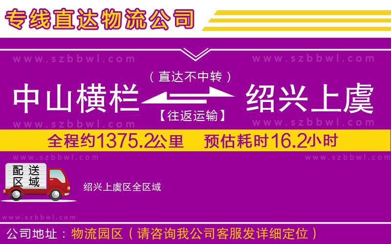 中山橫欄到紹興上虞區(qū)物流專線