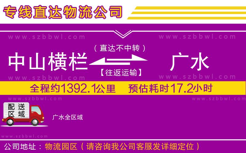 中山橫欄到廣水物流公司