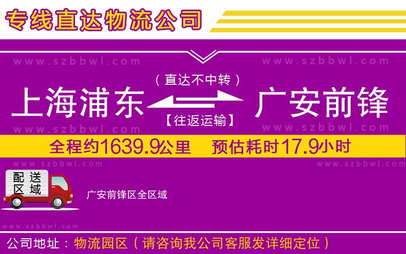上海浦東區(qū)到廣安前鋒區(qū)物流專線