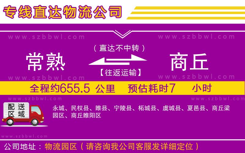 常熟到商丘物流專(zhuān)線