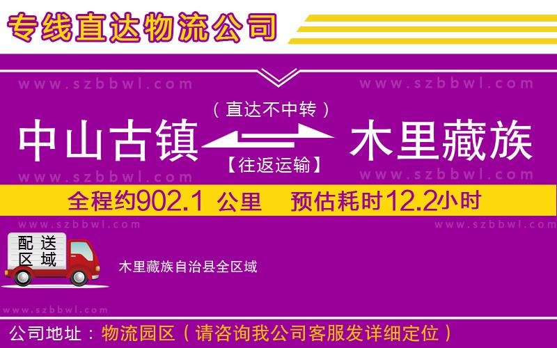 中山古鎮(zhèn)到木里藏族自治縣物流專(zhuān)線
