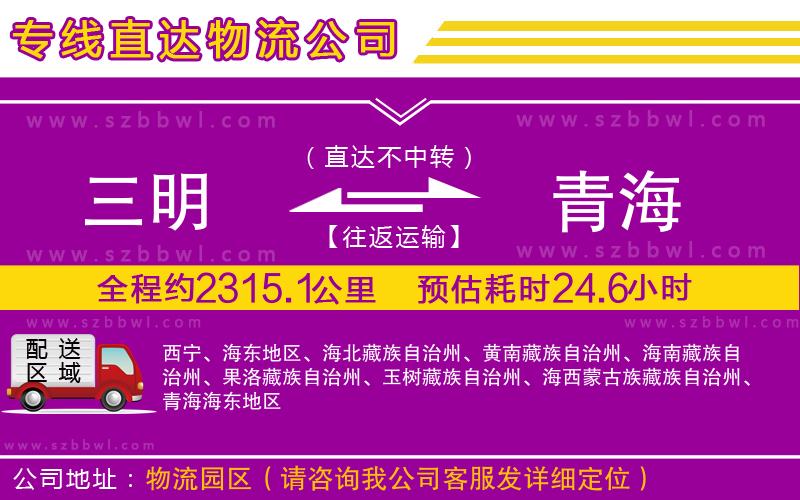 三明到青海物流公司