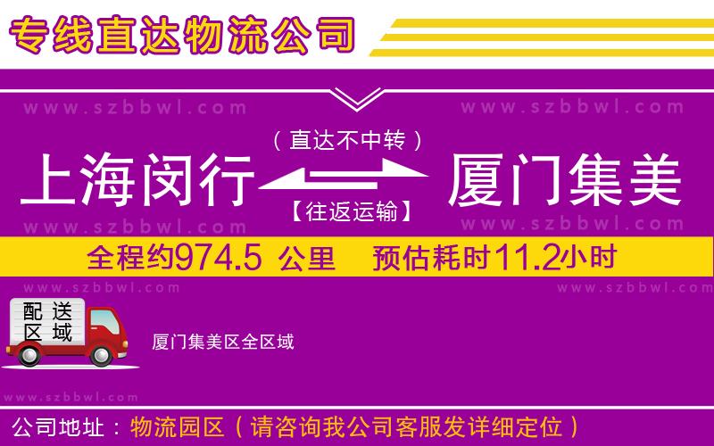上海閔行區(qū)到廈門(mén)集美區(qū)物流公司